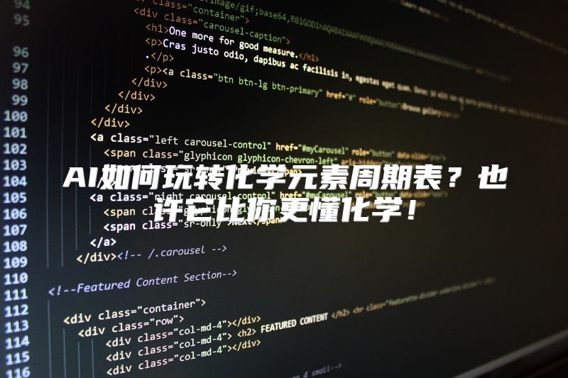 AI如何玩转化学元素周期表？也许它比你更懂化学！