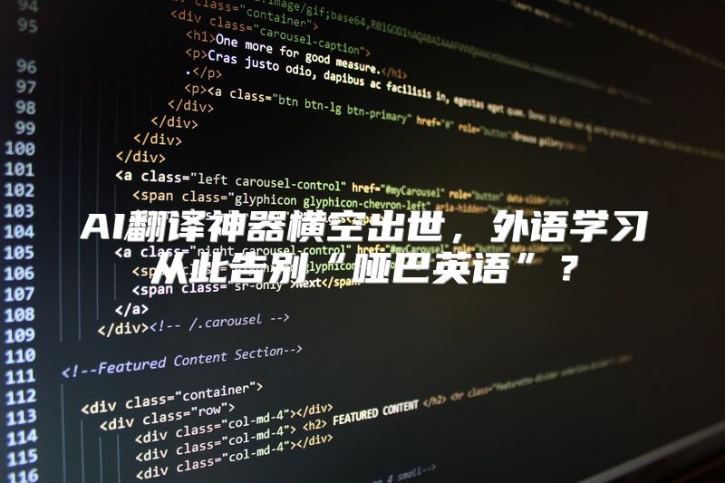 AI翻译神器横空出世，外语学习从此告别“哑巴英语”？