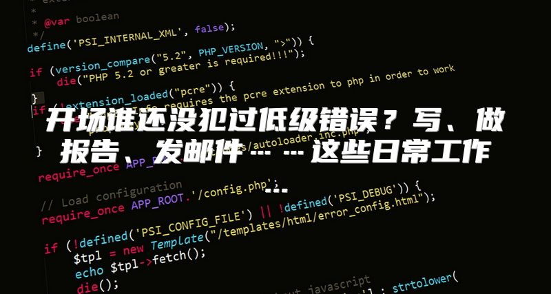 开场谁还没犯过低级错误？写、做报告、发邮件……这些日常工作...