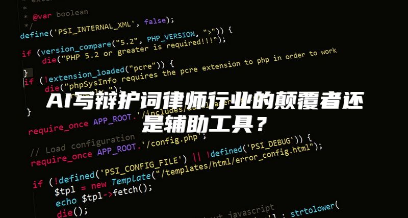 AI写辩护词律师行业的颠覆者还是辅助工具？
