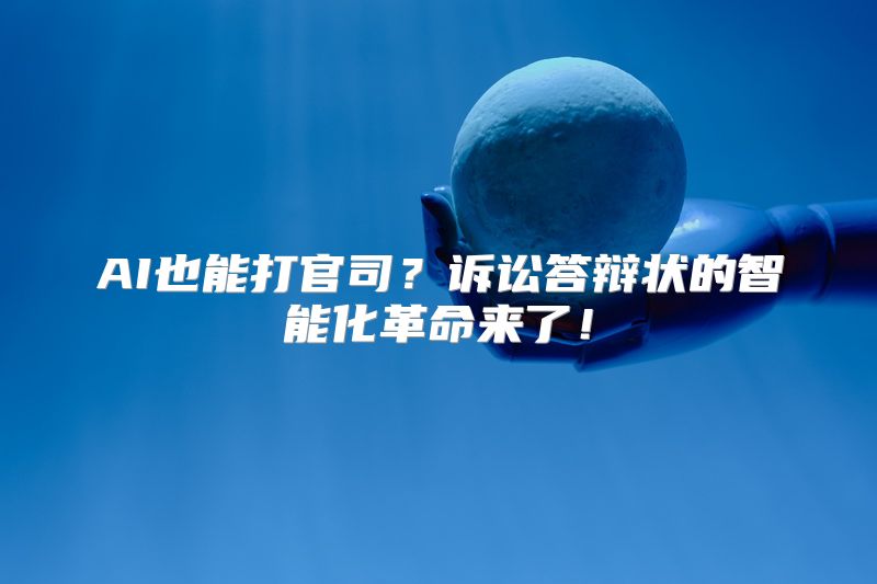 AI也能打官司？诉讼答辩状的智能化革命来了！