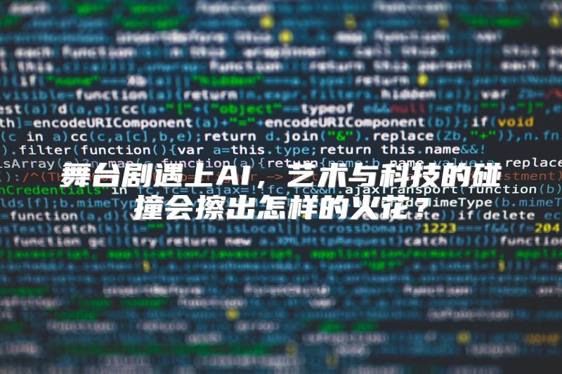舞台剧遇上AI，艺术与科技的碰撞会擦出怎样的火花？