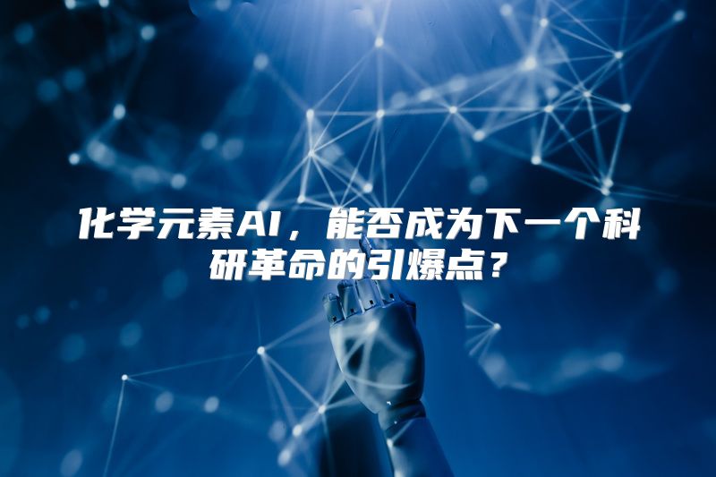 化学元素AI，能否成为下一个科研革命的引爆点？