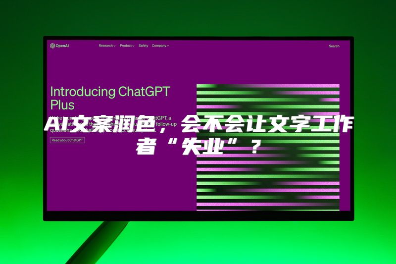 AI文案润色，会不会让文字工作者“失业”？