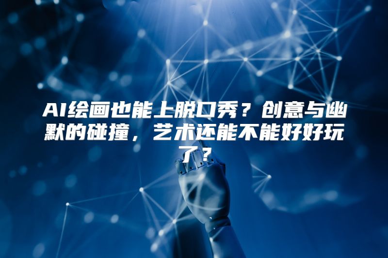 AI绘画也能上脱口秀？创意与幽默的碰撞，艺术还能不能好好玩了？
