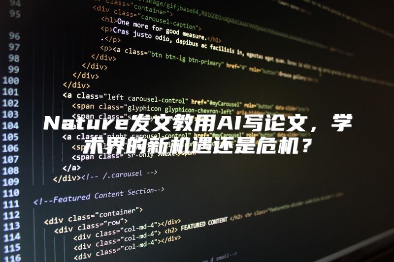 Nature发文教用AI写论文，学术界的新机遇还是危机？