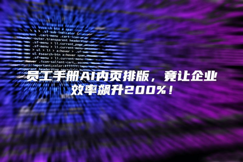 员工手册AI内页排版，竟让企业效率飙升200%！