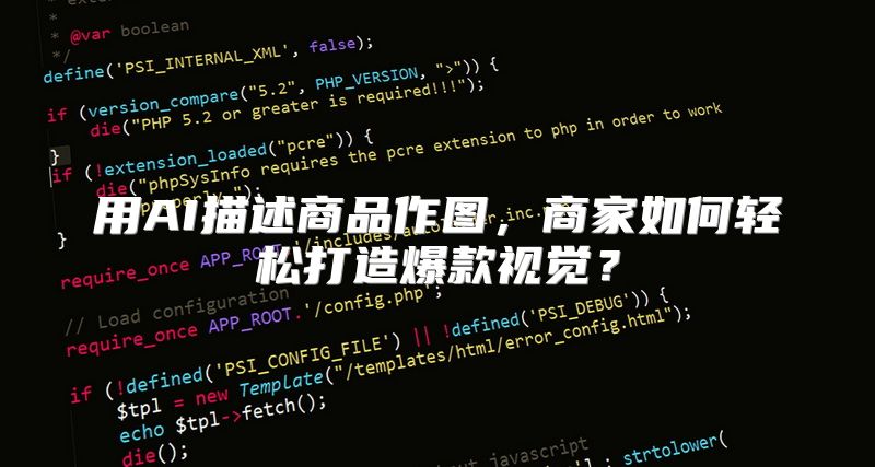 用AI描述商品作图，商家如何轻松打造爆款视觉？