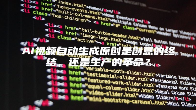 AI视频自动生成原创是创意的终结，还是生产的革命？