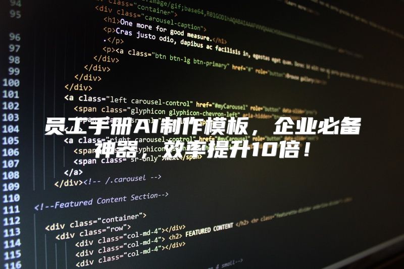 员工手册AI制作模板，企业必备神器，效率提升10倍！