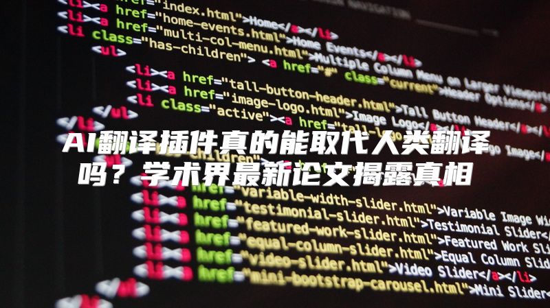 AI翻译插件真的能取代人类翻译吗？学术界最新论文揭露真相