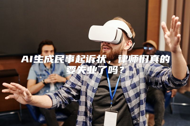 AI生成民事起诉状，律师们真的要失业了吗？