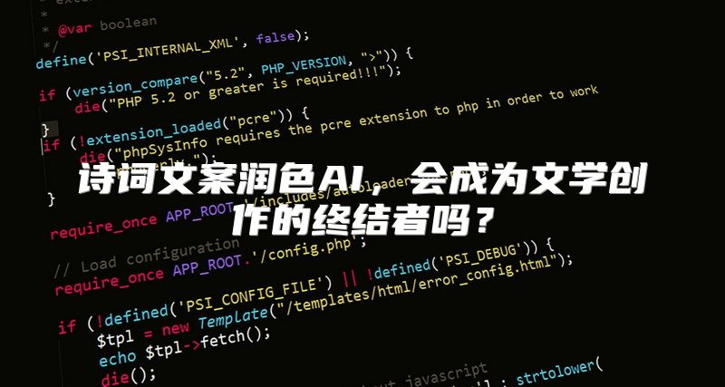 诗词文案润色AI，会成为文学创作的终结者吗？