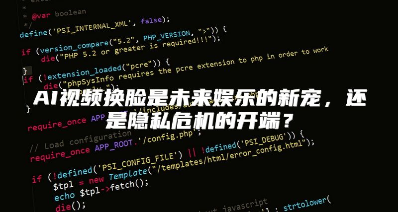 AI视频换脸是未来娱乐的新宠，还是隐私危机的开端？