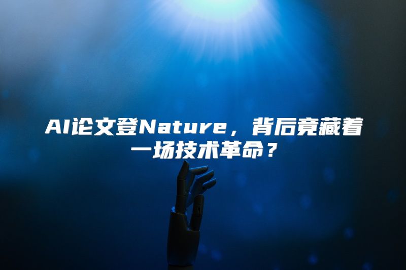 AI论文登Nature，背后竟藏着一场技术革命？
