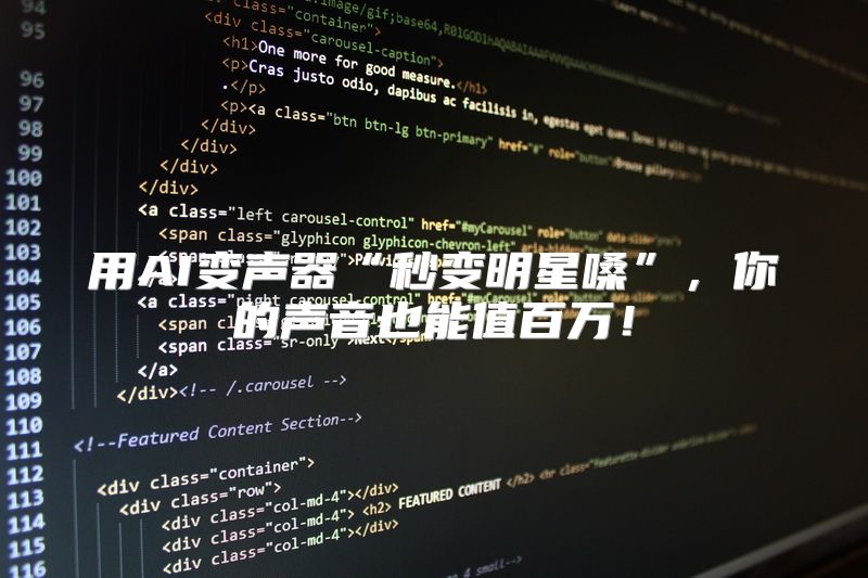 用AI变声器“秒变明星嗓”，你的声音也能值百万！