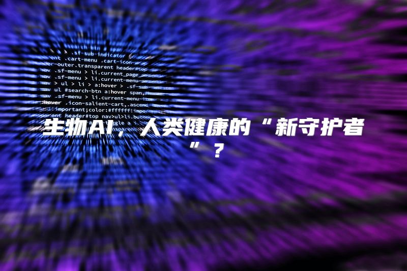 生物AI，人类健康的“新守护者”？