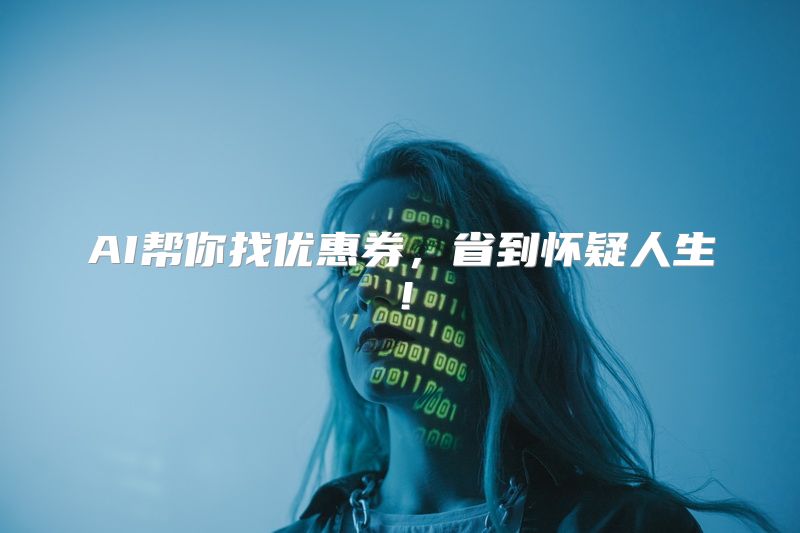 AI帮你找优惠券，省到怀疑人生！
