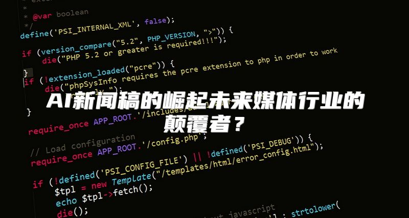 AI新闻稿的崛起未来媒体行业的颠覆者？