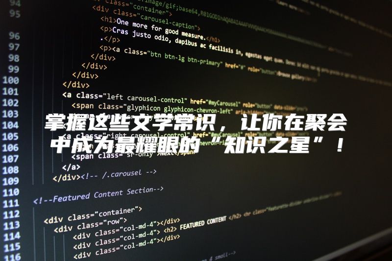 掌握这些文学常识，让你在聚会中成为最耀眼的“知识之星”！