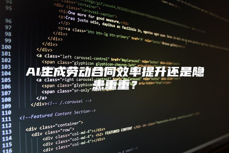 AI生成劳动合同效率提升还是隐患重重？