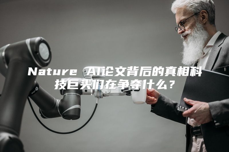 Nature AI论文背后的真相科技巨头们在争夺什么？