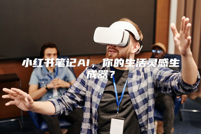 小红书笔记AI，你的生活灵感生成器？