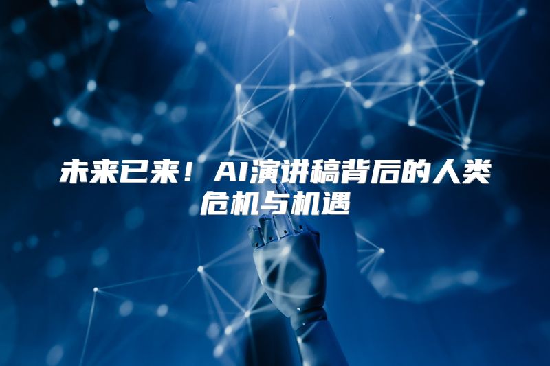 未来已来！AI演讲稿背后的人类危机与机遇