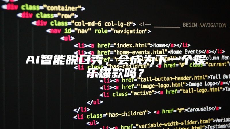 AI智能脱口秀，会成为下一个娱乐爆款吗？
