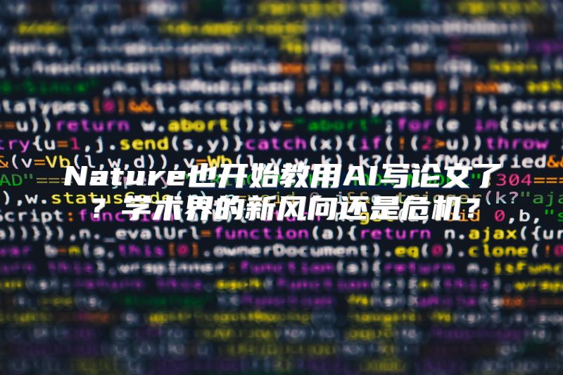 Nature也开始教用AI写论文了？学术界的新风向还是危机？