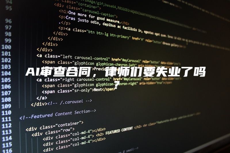 AI审查合同，律师们要失业了吗？