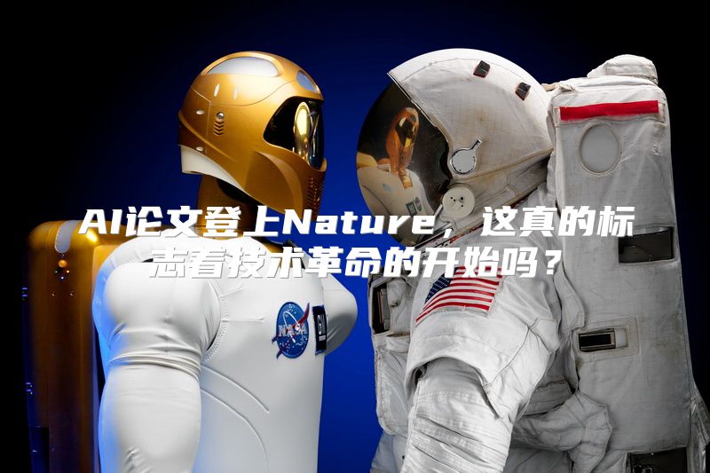 AI论文登上Nature，这真的标志着技术革命的开始吗？