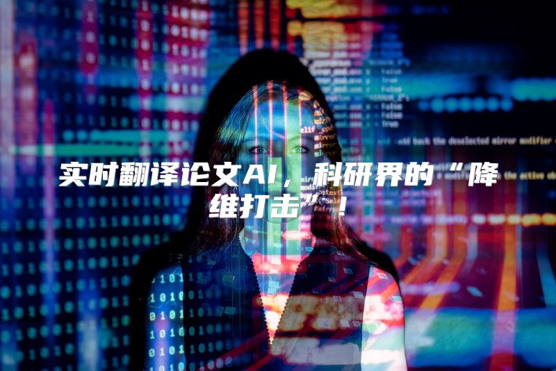 实时翻译论文AI，科研界的“降维打击”！