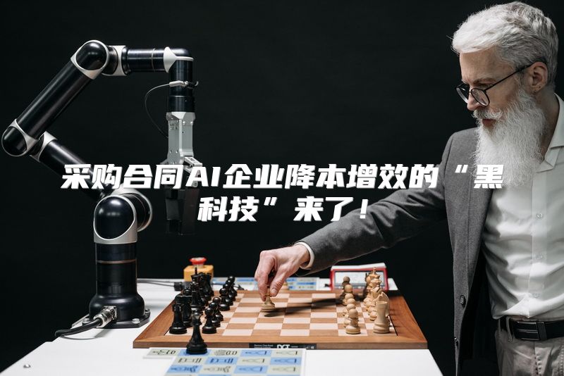 采购合同AI企业降本增效的“黑科技”来了！