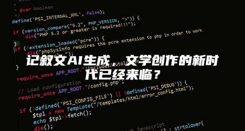 记叙文AI生成，文学创作的新时代已经来临？