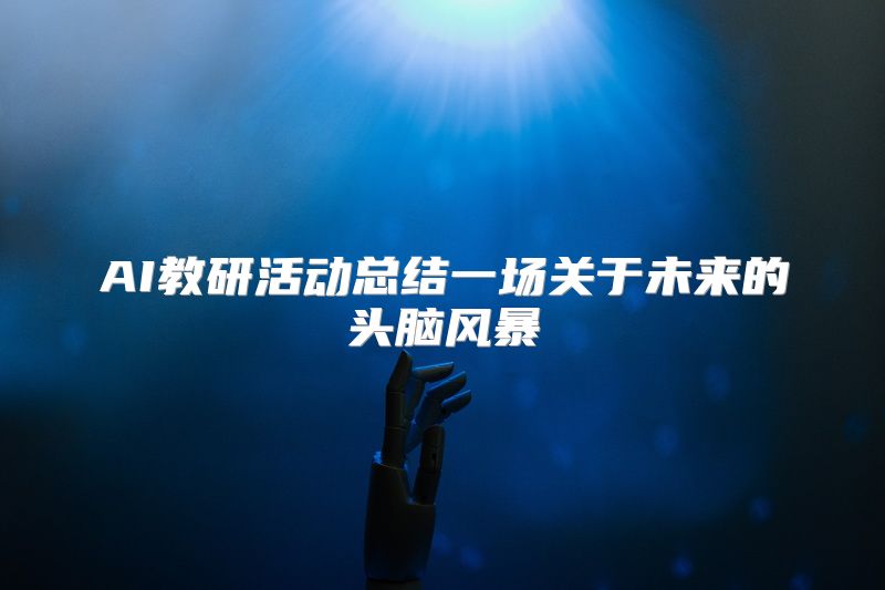 AI教研活动总结一场关于未来的头脑风暴