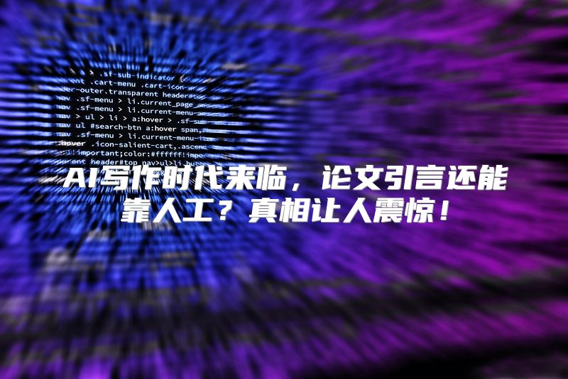 AI写作时代来临，论文引言还能靠人工？真相让人震惊！