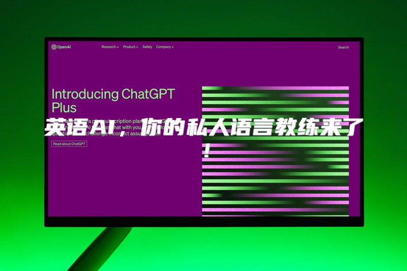 英语AI，你的私人语言教练来了！