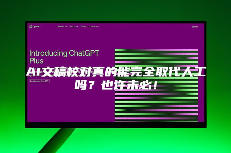 AI文稿校对真的能完全取代人工吗？也许未必！
