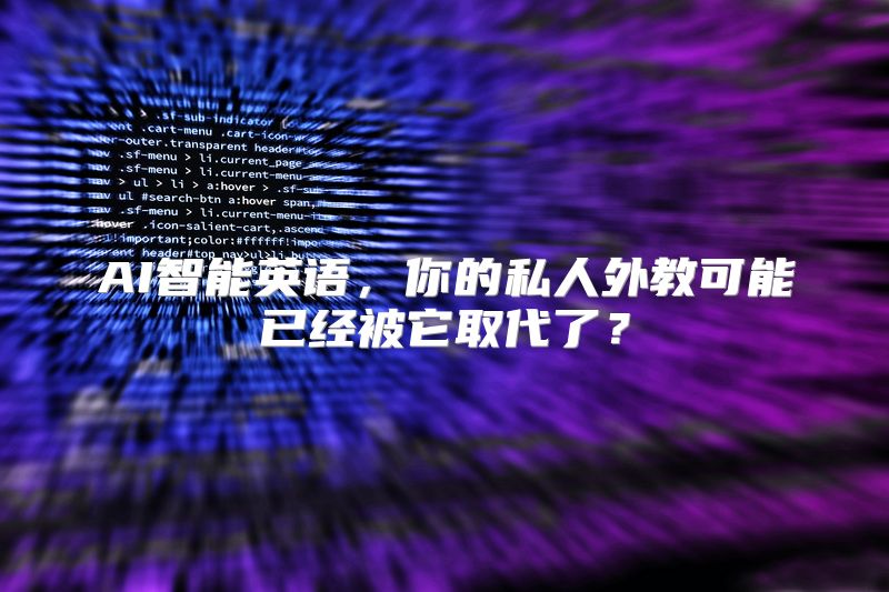 AI智能英语，你的私人外教可能已经被它取代了？