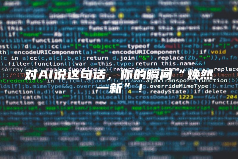 对AI说这句话，你的瞬间“焕然一新”！