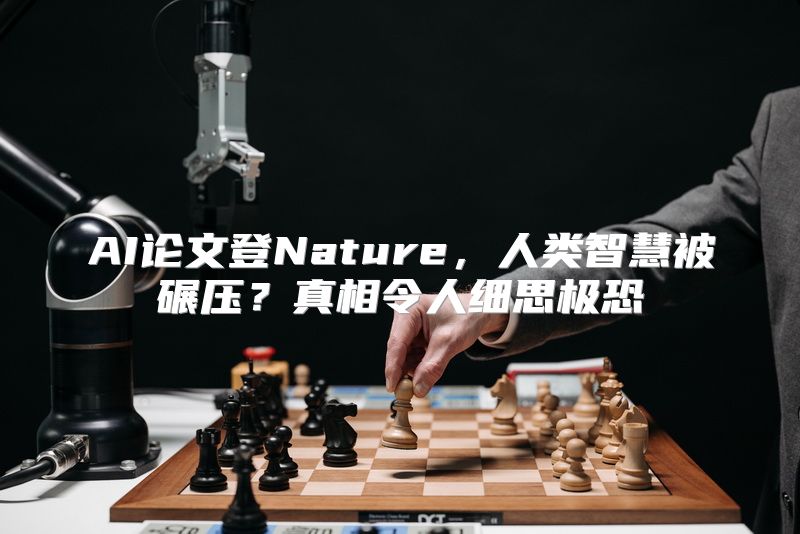 AI论文登Nature，人类智慧被碾压？真相令人细思极恐