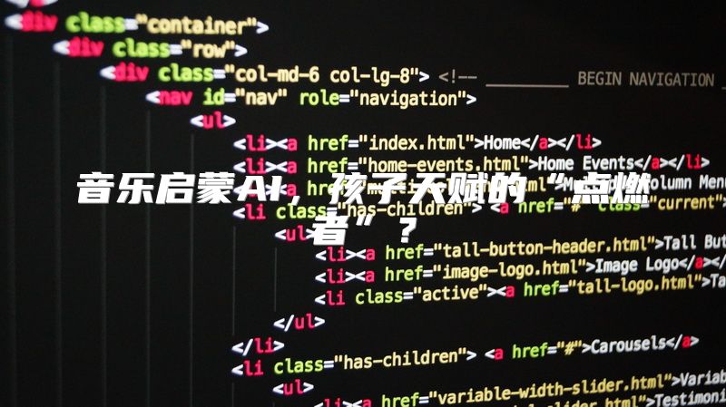 音乐启蒙AI，孩子天赋的“点燃者”？