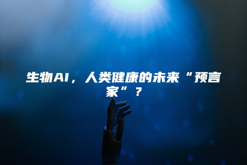生物AI，人类健康的未来“预言家”？