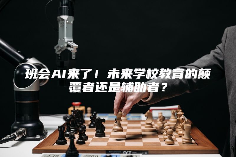 班会AI来了！未来学校教育的颠覆者还是辅助者？