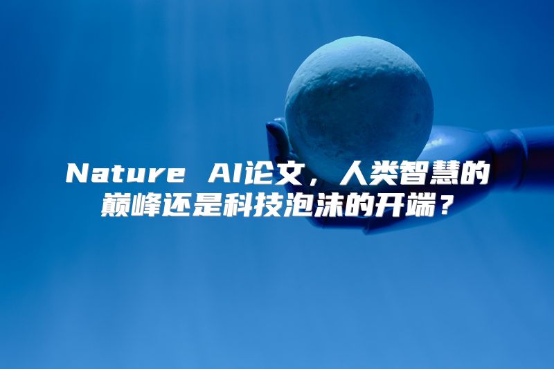Nature AI论文，人类智慧的巅峰还是科技泡沫的开端？