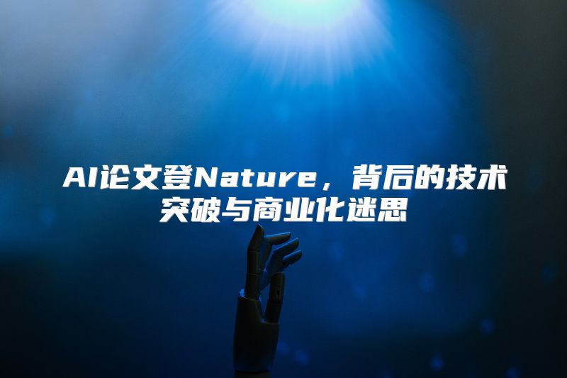AI论文登Nature，背后的技术突破与商业化迷思