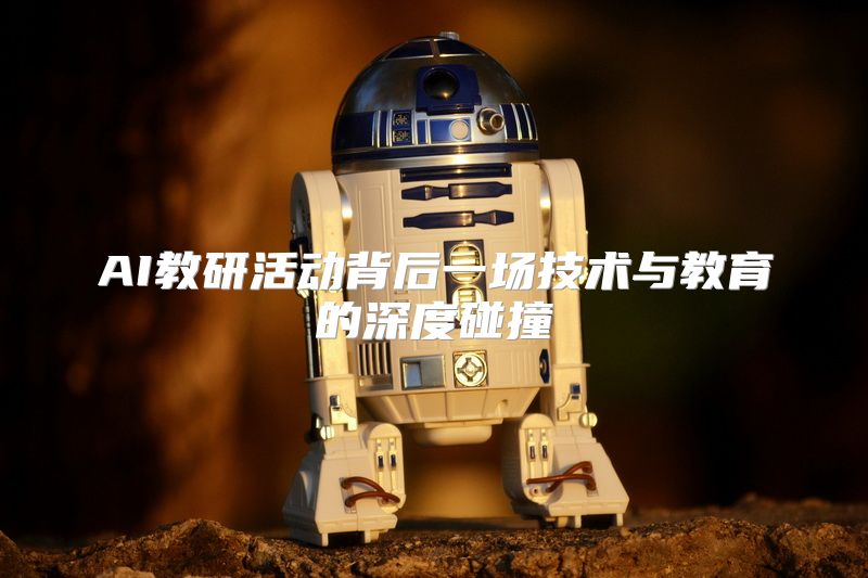 AI教研活动背后一场技术与教育的深度碰撞