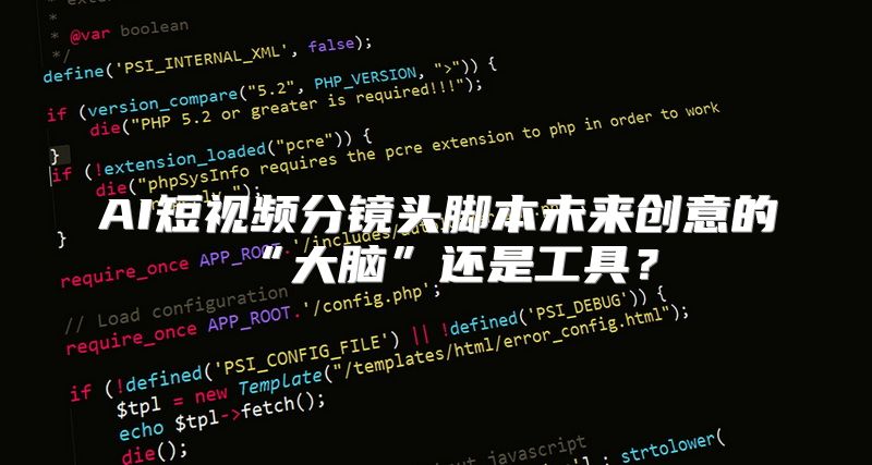 AI短视频分镜头脚本未来创意的“大脑”还是工具？