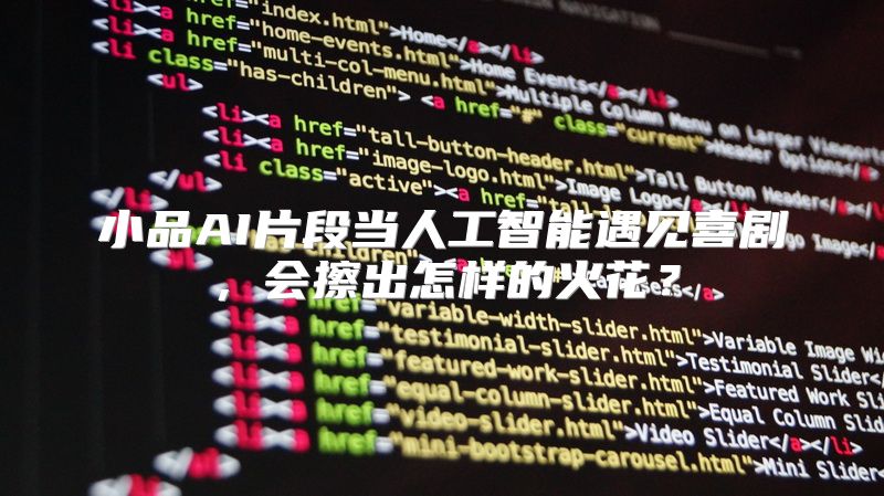 小品AI片段当人工智能遇见喜剧，会擦出怎样的火花？
